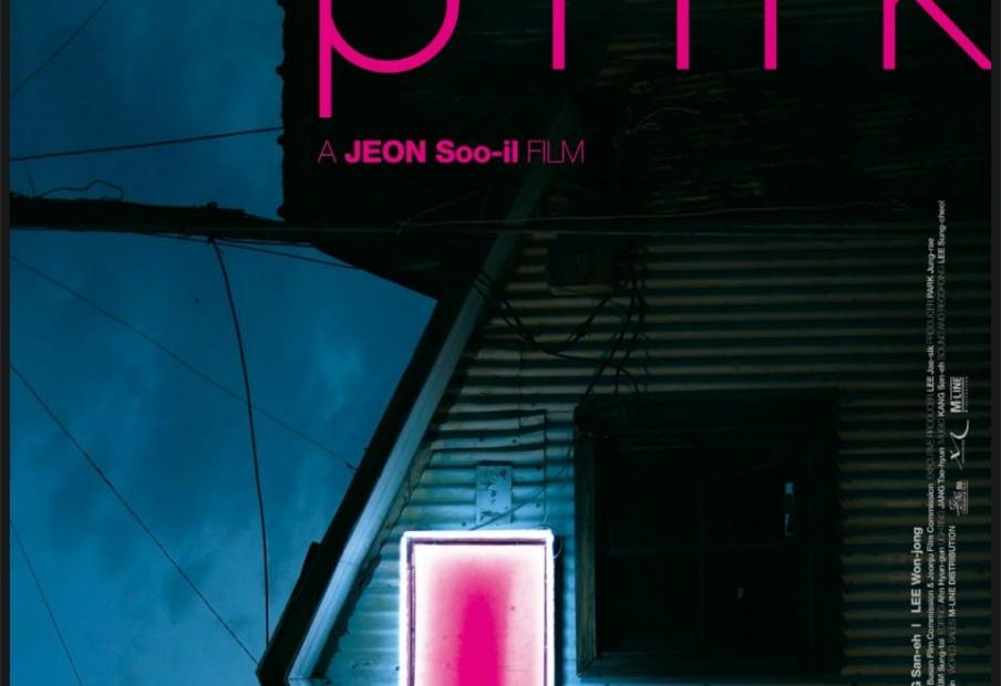 핑크 (Pink, 2011) 이승연 서갑숙 이원종 강산에 출연