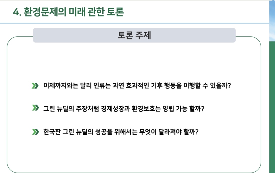 2021-1: 소주제 4] 포스트 팬데믹 @경제(그린뉴딜) : 서울대학교 Snu라이프아카데미