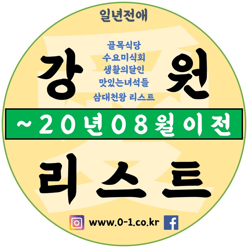 강원 방송탄 맛집리스트(~20.08월) / 생활의달인,맛녀석,수요미식 등 /전애리스트40
