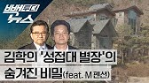 별장 성접대 의혹…'슬쩍' 덮어버린 그 영상 (2019.03.05/뉴스투데이/Mbc) - Youtube
