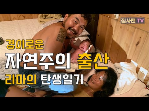 집사맨Tv] 리마의 탄생! 경이로운 자연주의 출산 At 제주 김순선 자연 조산원 - Youtube