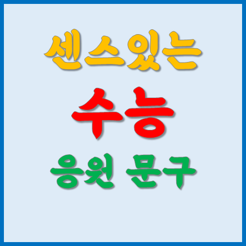 센스있는 수능 응원 문구 만드는법 :: 서울 경기 제주 부산 대구 광주 대전 정보 모음