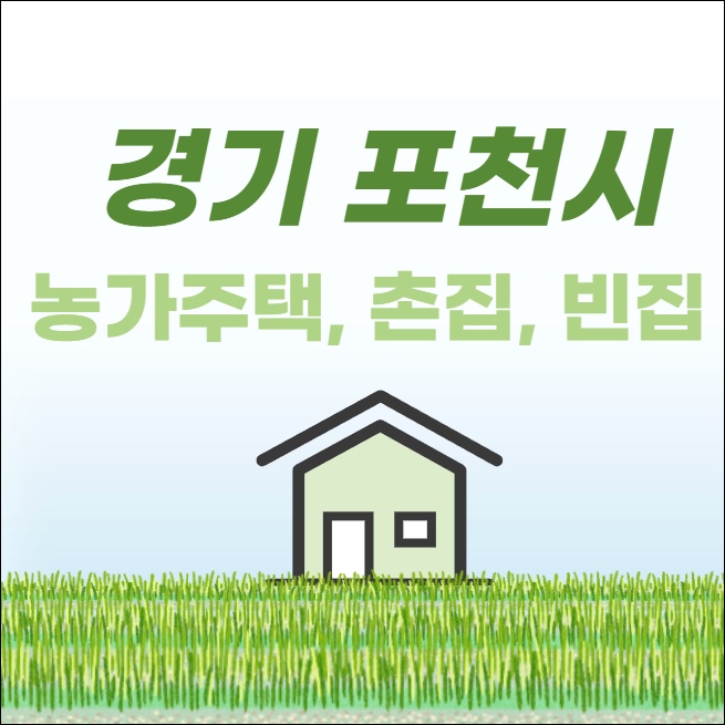 포천 농가주택 빈집 토지 매물, 지역별 시세 (매매, 전원단독, 시골집, 임야)