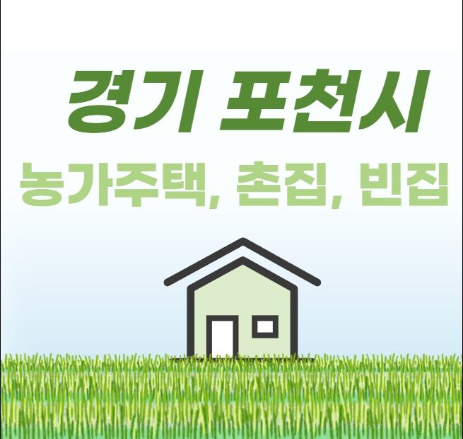 포천 농가주택 빈집 토지 매물, 지역별 시세 (매매, 전원단독, 시골집, 임야)