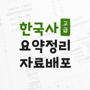 한국사 자료 공유] 한국사 고급 요약정리 자료(A4) 배포합니다.
