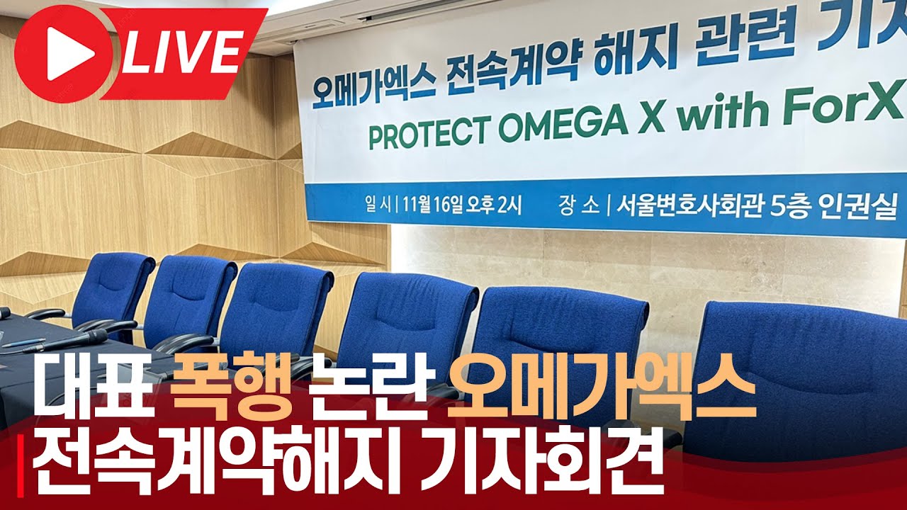 풀영상] 오메가엑스 “성희롱·폭언에 정신과 치료까지…사람으로 존중받고 싶었다” | 전속계약 해지 관련 기자회견 - Youtube