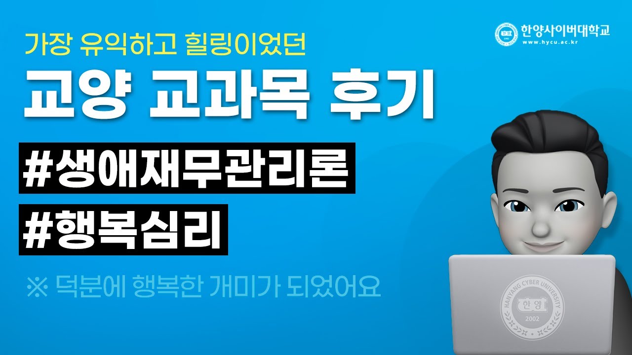 한양사이버대학교 Ep.7] 교양 교과목 후기(생애재무관리론, 행복심리) - Youtube