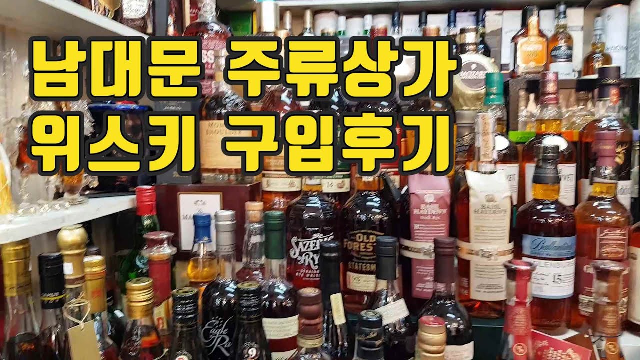 남대문 주류상가 가격 구입후기 - 애주가의 성지 / 위스키 천국 / Whisky - Youtube