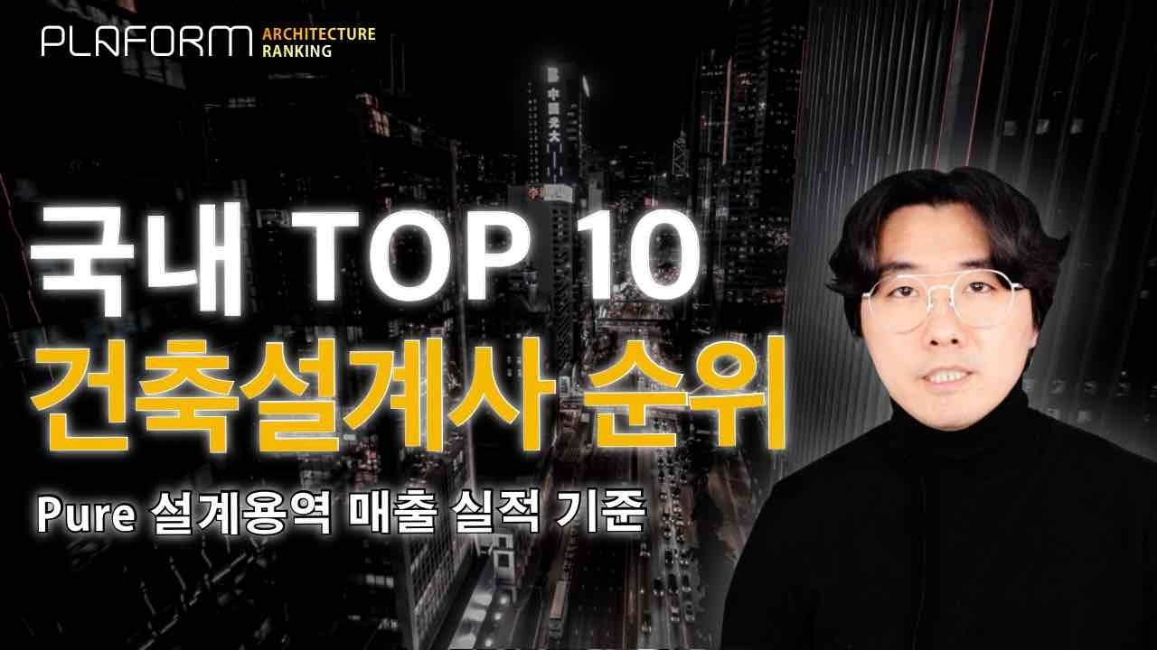 대한민국 최고의 건축 설계사는? 국내 10대 건축사사무소 매출 순위 집계 - Youtube