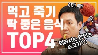 먹고 죽기 딱 좋은 음식 Top4 (실제로 죽음) - Youtube