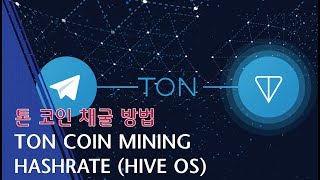 Live] Ton Coin (The Open Network) 채굴 방법!! / 현재 이더리움(Ethereum)보다 45% 가까이 채산성  좋은 코인!! - Youtube