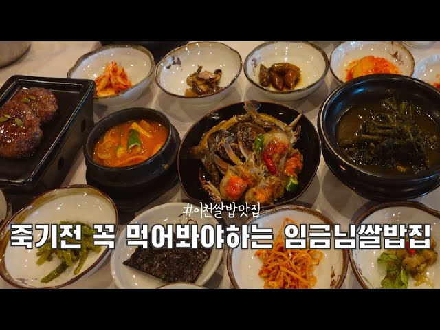 수요미식회 이천맛집 임금님쌀밥집 - Youtube