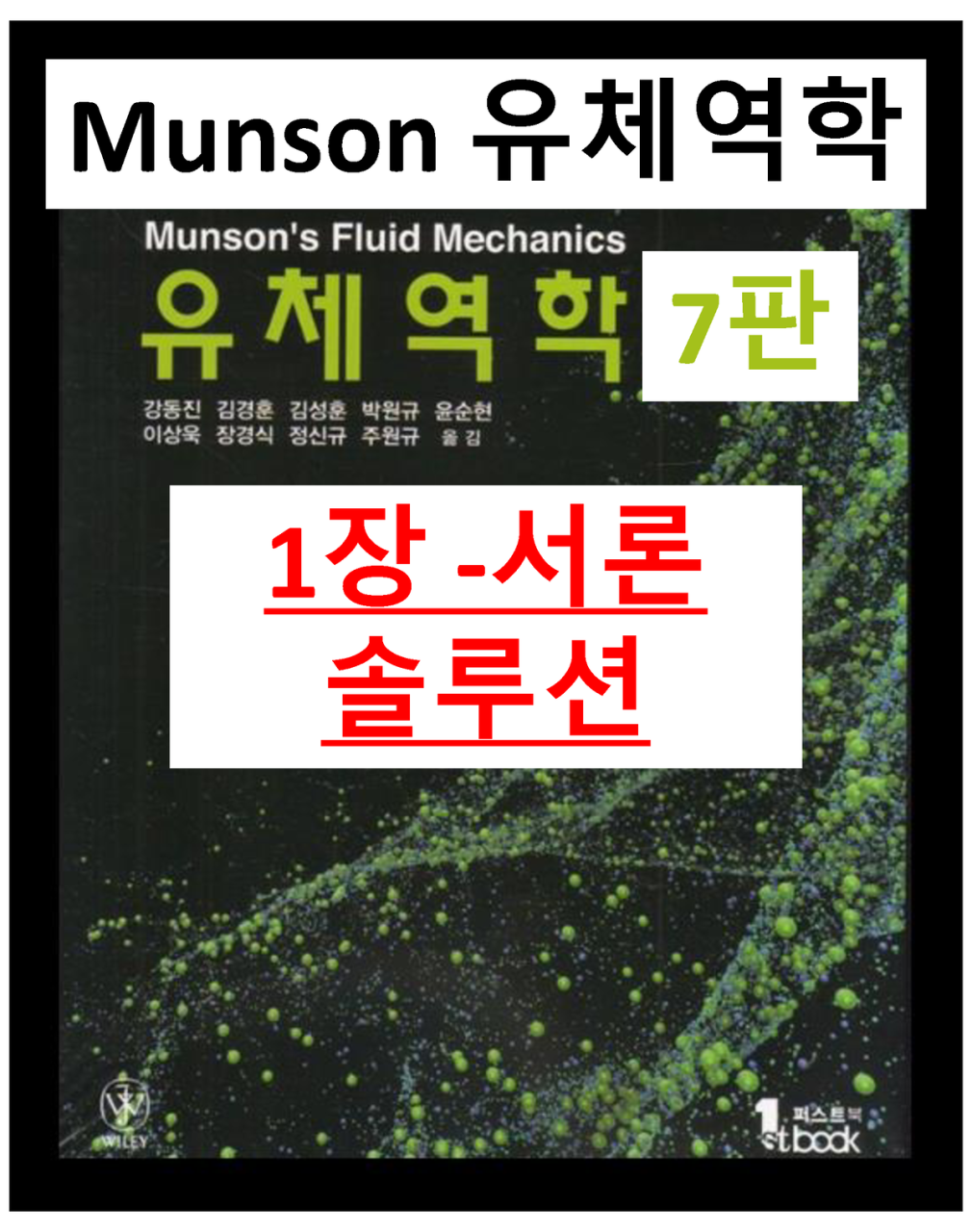 Munson 유체역학 1장 솔루션 Sejong University - 유체역학 - 1 장 - 서론 솔루션 7 판 Munson 유체역학 - Studocu