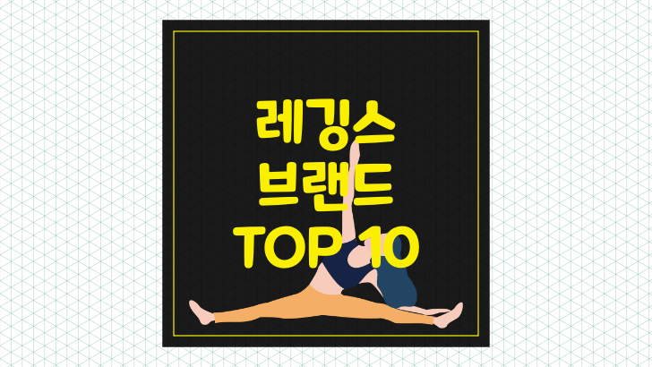 레깅스 브랜드 인기순위 Top 10